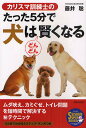 カリスマ訓練士のたった5分で犬はどんどん賢くなる/藤井聡【3000円以上送料無料】