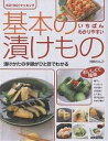 基本の漬けもの 漬けかたの手順がひと目でわかる/村井りんご【3000円以上送料無料】