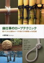 庭仕事のロープテクニック 庭づくりに必要なロープの結び方を網羅した決定版/小暮幹雄【3000円以上送料無料】