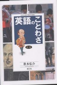 【3千円以上送料無料】英語のことわざ／秋本弘介