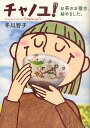 チャノユ! お茶のお稽古、始めました。/冬川智子【3000円以上送料無料】