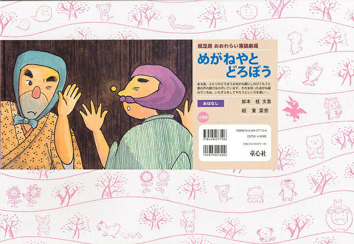 めがねやとどろぼう／桂文我／東菜奈【3000円以上送料無料】