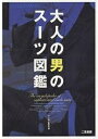 大人の男のスーツ図鑑/スーツ向上委員会【3000円以上送料無料】