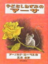 やどなしねずみのマーサ／アーノルド・ローベル／三木卓【3000円以上送料無料】