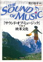 『サウンド・オブ・ミュージック』で学ぶ欧米文化/野口祐子【3000円以上送料無料】