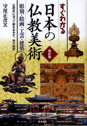 すぐわかる日本の仏教美術 彫刻・絵画・工芸・建築 仏教史に沿って解きあかす、美の秘密／守屋正彦【3000円以上送料無料】