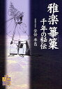 雅楽篳篥千年の秘伝/安倍季昌【3000円以上送料無料】