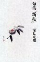 新秋 句集/深見東州【3000円以上送料無料】