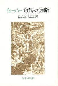 ウェーバー近代への診断／デートレフ・ポイカート／雀部幸隆／小野清美【3000円以上送料無料】