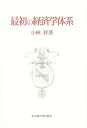 最初の経済学体系/小林昇【3000円以上送料無料】