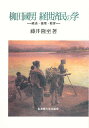 柳田国男経世済民の学 経済・倫理・教育/藤井隆至【3000円以上送料無料】