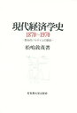 現代経済学史 1870〜1970 競合的パラダイムの展開/松嶋敦茂【3000円以上送料無料】