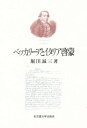ベッカリーアとイタリア啓蒙/堀田誠三【3000円以上送料無料】