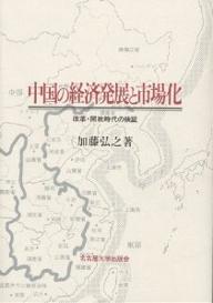 中国の経済発展と市場化 改革・開放時代の検証/加藤弘之【3000円以上送料無料】