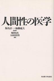 人間性の医学／堀田知光／太田美智男【3000円以上送料無料】