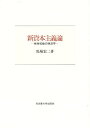 新資本主義論 視角転換の経済学/馬場宏二【3000円以上送料無料】