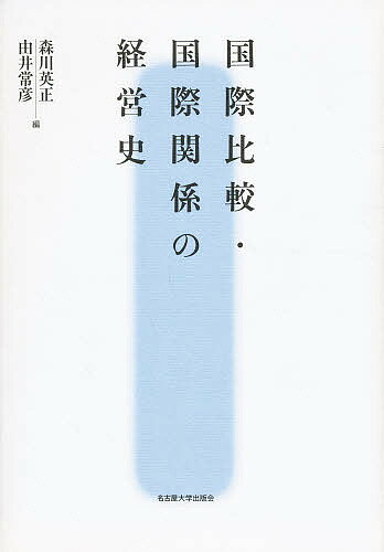 国際比較・国際関係の経営史/森川英正/由井常彦【3000円以上送料無料】