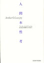 人間本性考/アーサーO.ラヴジョイ/鈴木信雄【3000円以上送料無料】