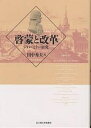 啓蒙と改革 ジョン・ミラー研究/田中秀夫【3000円以上送料無料】