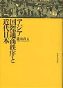 アジア国際通商秩序と近代日本/籠谷直人【3000円以上送料無料】
