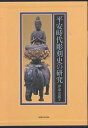 平安時代彫刻史の研究/伊東史朗【3000円以上送料無料】