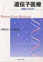 遺伝子医療 基礎から応用へ/齋藤英彦/吉田純【3000円以上送料無料】