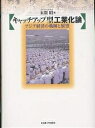 キャッチアップ型工業化論 アジア経済の軌跡と展望/末廣昭【3000円以上送料無料】
