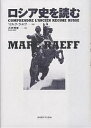 ロシア史を読む/マルク・ラエフ/石井規衛【3000円以上送料無料】