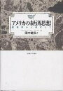 アメリカの経済思想 建国期から現代まで/田中敏弘【3000円以上送料無料】
