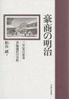 豪商の明治 三井家の家業再編過程の分析／粕谷誠【3000円以上送料無料】