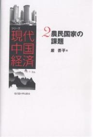 著者厳善平(著)出版社名古屋大学出版会発売日2002年10月ISBN9784815804428ページ数251Pキーワードしりーずげんだいちゆうごくけいざい2のうみんこつか シリーズゲンダイチユウゴクケイザイ2ノウミンコツカ やん しやんぴん ヤン シヤンピン9784815804428内容紹介経営実態、都市農村格差、郷鎮企業、食糧自給問題、農産物貿易など。人口の7割を占める中国の農村と農業・農民が抱える諸問題を、半世紀の軌跡をふまえつつ現地調査にもとづき立体的に描き出し、今後の発展戦略を指し示す。※本データはこの商品が発売された時点の情報です。目次第1章 現代中国の農村・農業・農民/第2章 農村経済制度の変遷/第3章 都市と農村の二重構造/第4章 農民と国家の関係/第5章 郷鎮企業の成長と転換/第6章 農村労働力の地域間移動/第7章 食糧問題の実態/第8章 農業の国際化とWTO加盟