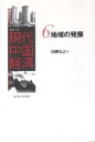 シリーズ現代中国経済 6/加藤弘之【3000円以上送料無料】