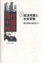 シリーズ現代中国経済 8/菱田雅晴/園田茂人【3000円以上送料無料】