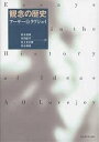 観念の歴史/アーサーO.ラヴジョイ/鈴木信雄【3000円以上送料無料】