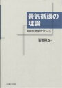 景気循環の理論 非線型動学アプローチ/吉田博之【3000円以上送料無料】