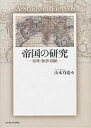 帝国の研究 原理・類型・関係/山本有造【3000円以上送料無料】
