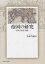 帝国の研究 原理・類型・関係／山本有造【3000円以上送料無料】