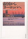 帝国からヨーロッパへ 戦後イギリス産業の没落と再生/ジェフリー・オーウェン【3000円以上送料無料】