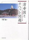 清帝国とチベット問題 多民族統合の成立と瓦解/平野聡【3000円以上送料無料】