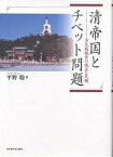 清帝国とチベット問題 多民族統合の成立と瓦解／平野聡【3000円以上送料無料】