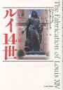 ルイ14世 作られる太陽王/ピーター・バーク/石井三記【3000円以上送料無料】