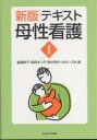 テキスト母性看護 1/後藤節子【3000円以上送料無料】