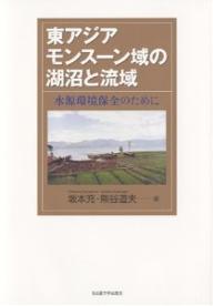 東アジアモンスーン域の湖沼と流域 水源環境保全のために/坂本充/熊谷道夫【3000円以上送料無料】