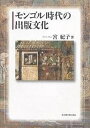 モンゴル時代の出版文化/宮紀子【3000円以上送料無料】