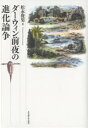 ダーウィン前夜の進化論争/松永俊男【3000円以上送料無料】