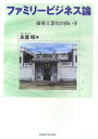 ファミリービジネス論 後発工業化の担い手/末廣昭【3000円以上送料無料】