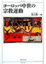 ヨーロッパ中世の宗教運動/池上俊一【3000円以上送料無料】