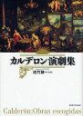 カルデロン演劇集/カルデロン/佐竹謙一【3000円以上送料無料】
