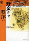 野蛮から秩序へ インディアス問題とサラマンカ学派／松森奈津子【3000円以上送料無料】