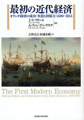 最初の近代経済 オランダ経済の成功・失敗と持続力1500-1815／J．ド・フリース／A．ファン・デァ・ワウデ／大西吉之【3000円以上送料無料】